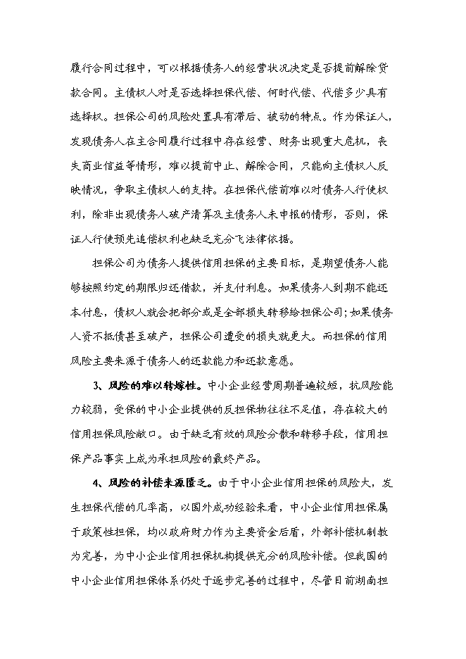 從事融資性擔保業務的項目可行性計劃書